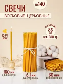 Свечи восковые церковные освященные № 140 - 250г 33Свечи 171460812 купить за 195 ₽ в интернет-магазине Wildberries