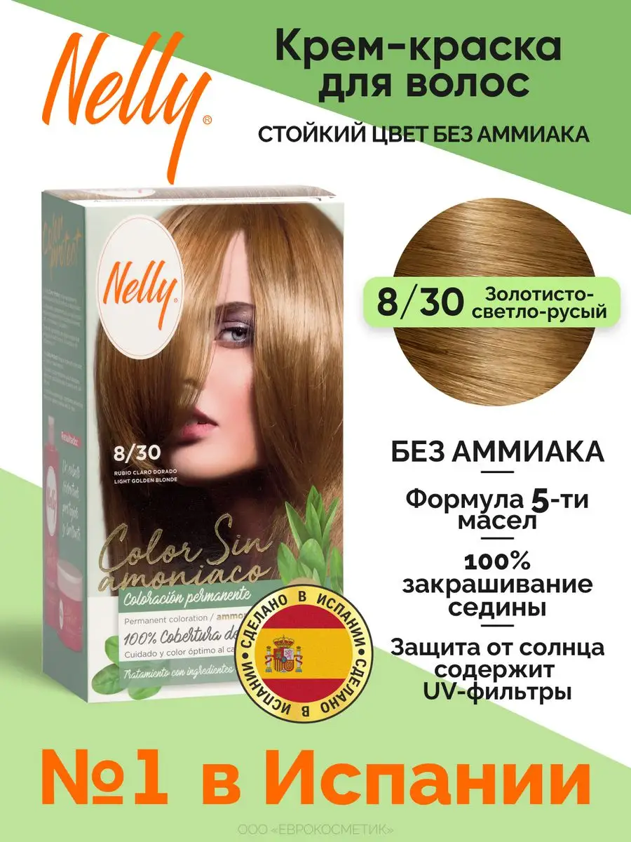 Стойкая краска для волос без аммиака Золотисто - русый 8/30 Nelly 171461733  купить за 391 ₽ в интернет-магазине Wildberries