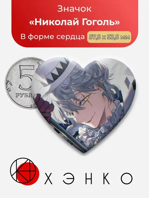 Николай Гоголь БСД Великий из бродячих псов