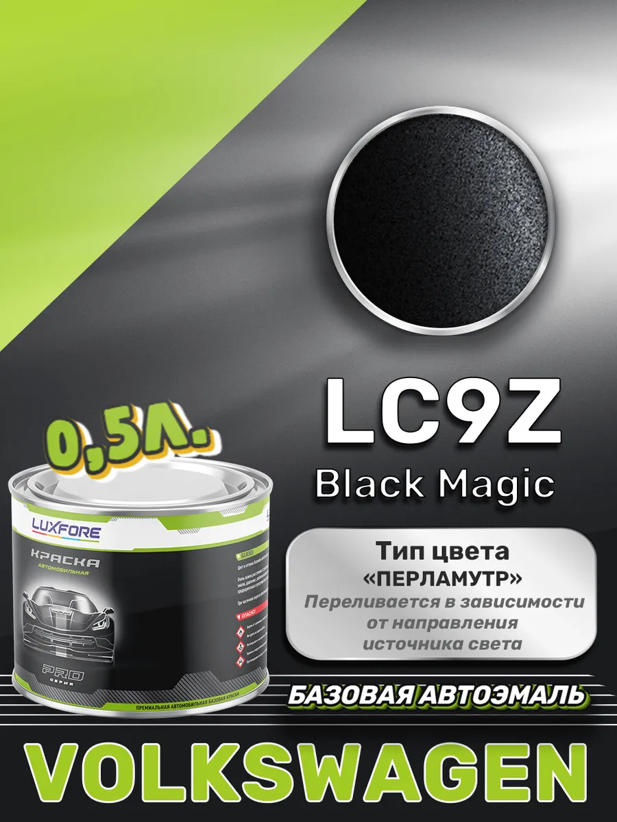 Краска базовая эмаль Volkswagen LC9Z Black Magic 500 мл Luxfore 171463734  купить за 3 012 ₽ в интернет-магазине Wildberries