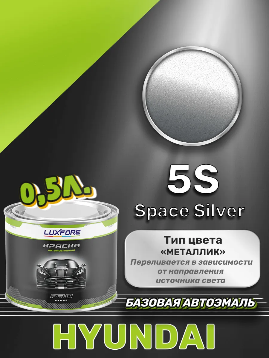 Краска базовая эмаль Hyundai 5S Space Silver 500 мл Luxfore 171463742  купить за 3 012 ₽ в интернет-магазине Wildberries