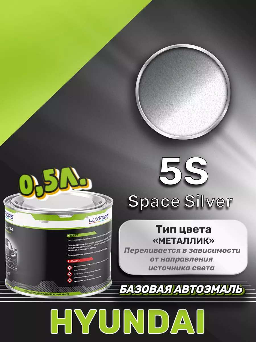 Краска базовая эмаль Hyundai 5S Space Silver 500 мл Luxfore 171463742  купить за 3 012 ₽ в интернет-магазине Wildberries