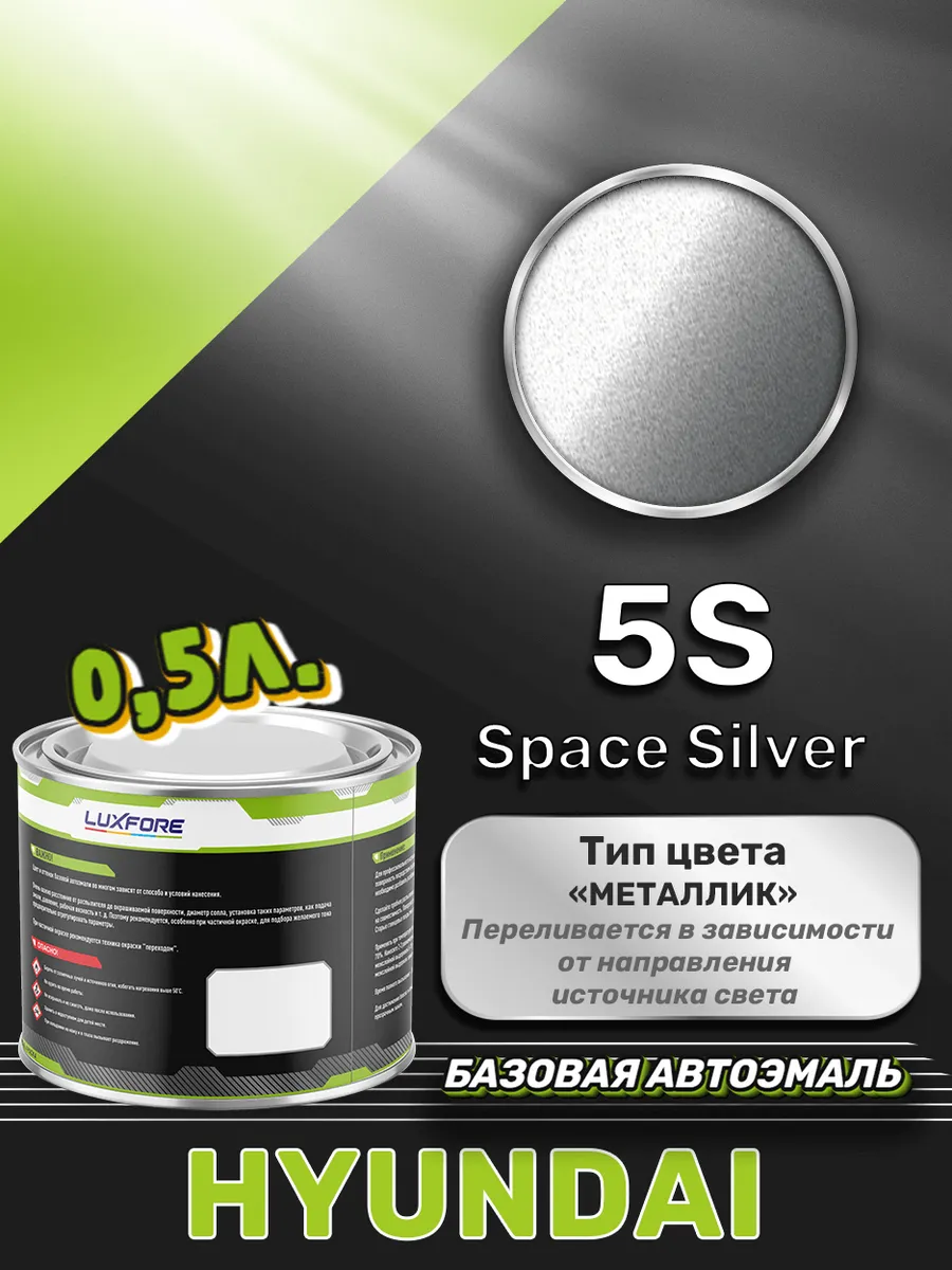 Краска базовая эмаль Hyundai 5S Space Silver 500 мл Luxfore 171463742  купить за 3 012 ₽ в интернет-магазине Wildberries