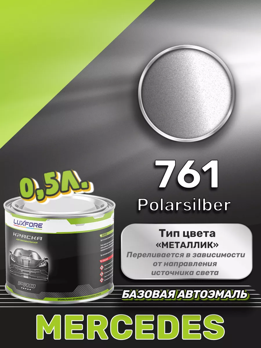 Краска базовая эмаль Mercedes 761 Polarsilber 500 мл Luxfore 171463816  купить за 2 843 ₽ в интернет-магазине Wildberries