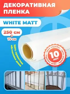 Матовая пленка на окно White Matt 75х250 см Reton Group 171463947 купить за 783 ₽ в интернет-магазине Wildberries