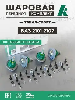 Шаровая передняя комплект Ваз 2101-2107 "Триал-Спорт" Кедр 171465208 купить за 2 036 ₽ в интернет-магазине Wildberries