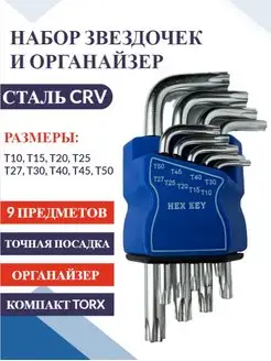 Набор звёздочек TORX . Короткие Набор имбусовых ключей 171465405 купить за 255 ₽ в интернет-магазине Wildberries