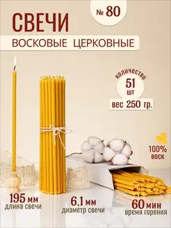 Свечи восковые церковные освященные № 80 - 250г 33Свечи 171467284 купить за 180 ₽ в интернет-магазине Wildberries