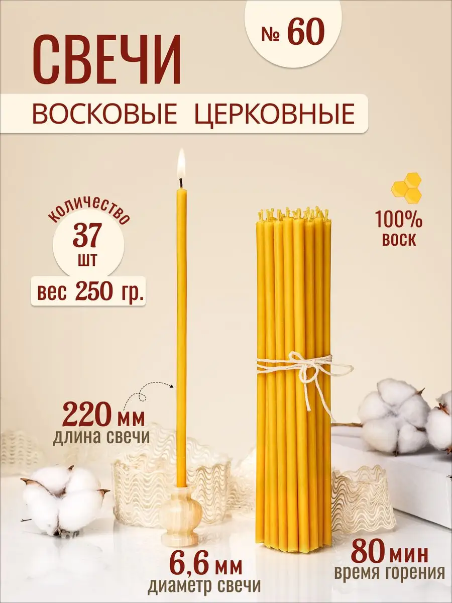 Свечи восковые церковные освященные № 60 - 250г