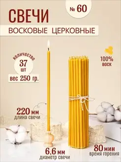 Свечи восковые церковные освященные № 60 - 250г 33Свечи 171467286 купить за 195 ₽ в интернет-магазине Wildberries