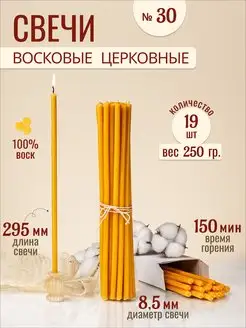 Свечи восковые церковные освященные № 30 - 250г 33Свечи 171467288 купить за 180 ₽ в интернет-магазине Wildberries