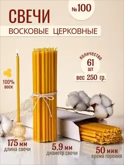 Свечи восковые церковные освященные № 100 - 250г 33Свечи 171467296 купить за 180 ₽ в интернет-магазине Wildberries