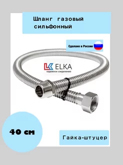 Шланг сильфонный для газовых приборов, ½” гайка -штуцер ELKA 171467695 купить за 256 ₽ в интернет-магазине Wildberries