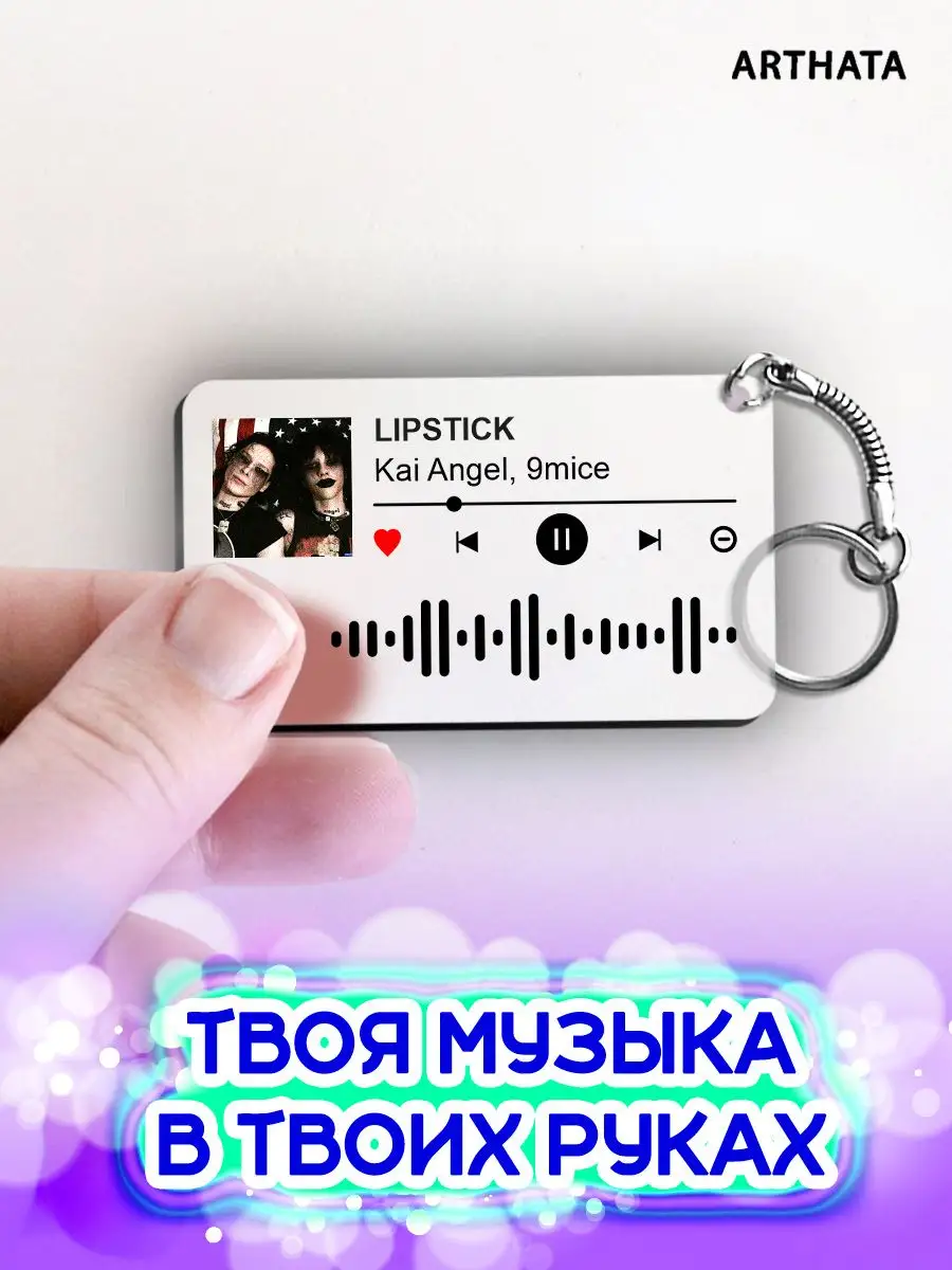 Спотифай Брелок Kai Angel 9mice - LIPSTICK Arthata-spotify постер Спотифай  постер 171467929 купить за 267 ₽ в интернет-магазине Wildberries