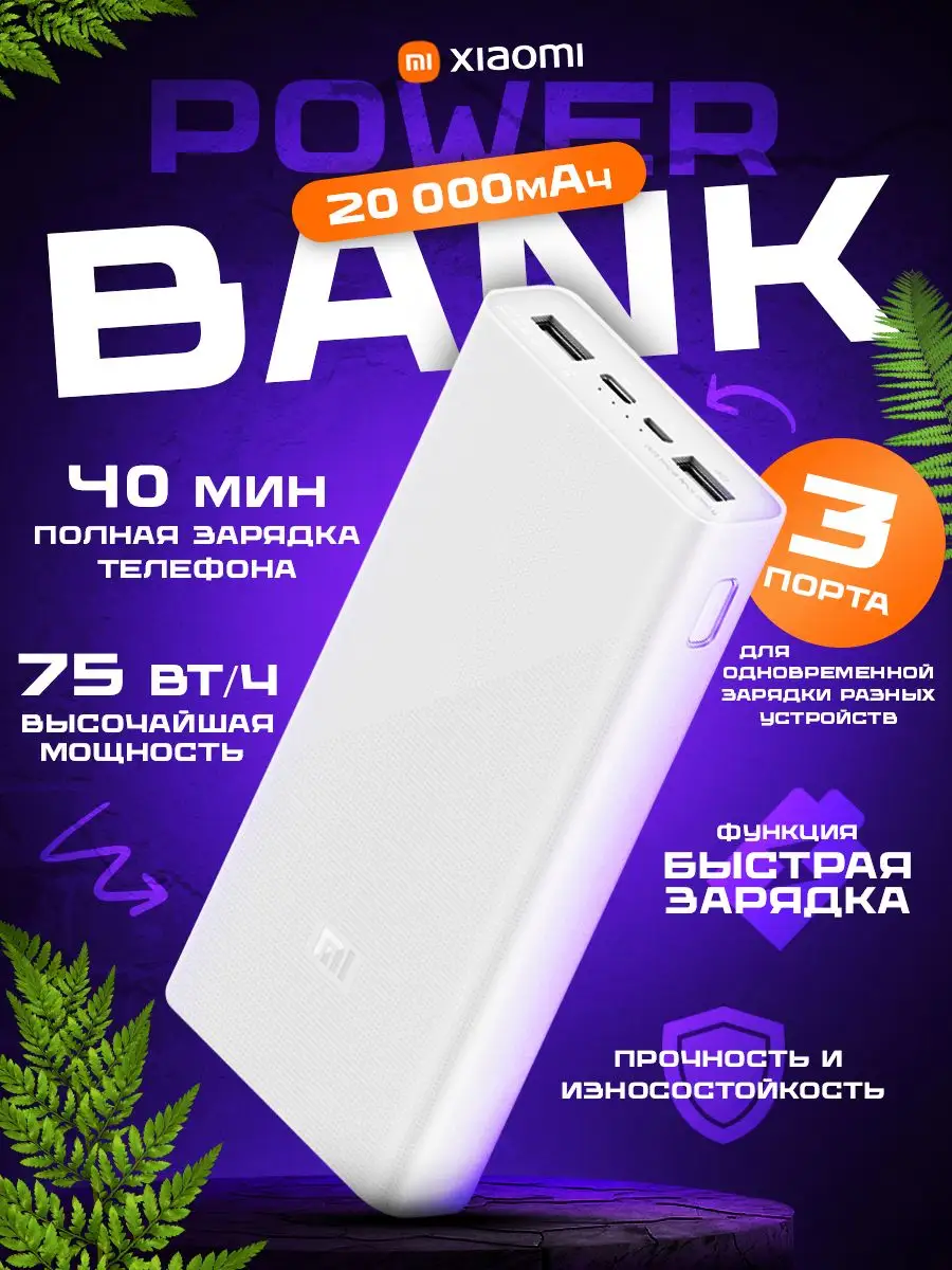 Внешний аккумулятор повербанк xiaomi power bank 3 20000 mAh MIJIA 171468571  купить за 1 903 ₽ в интернет-магазине Wildberries