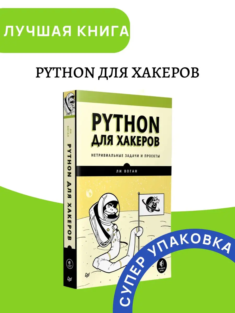 Python для хакеров Нетривиальные задачи и проекты ПИТЕР 171468628 купить в  интернет-магазине Wildberries