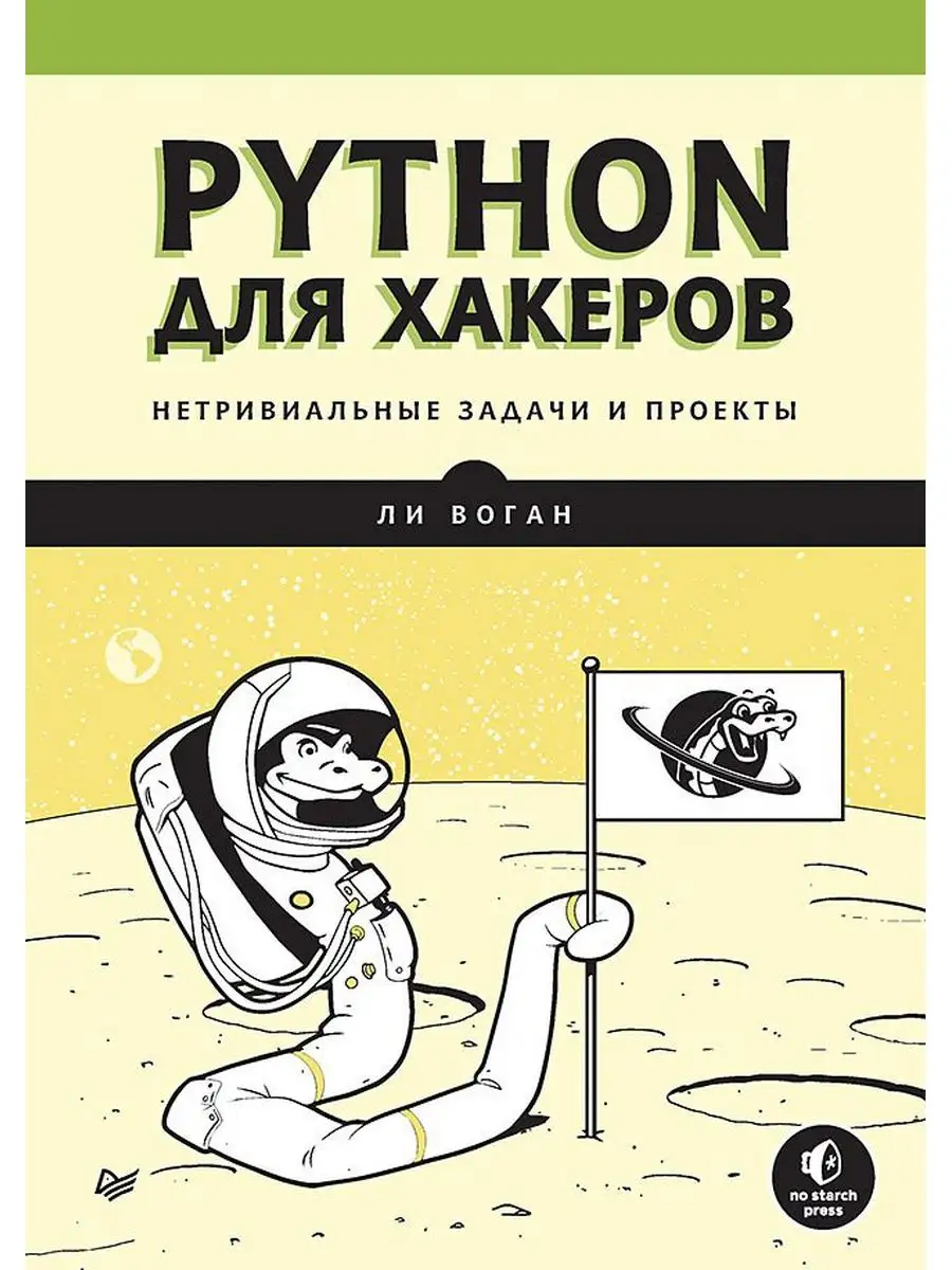 Python для хакеров Нетривиальные задачи и проекты ПИТЕР 171468628 купить в  интернет-магазине Wildberries