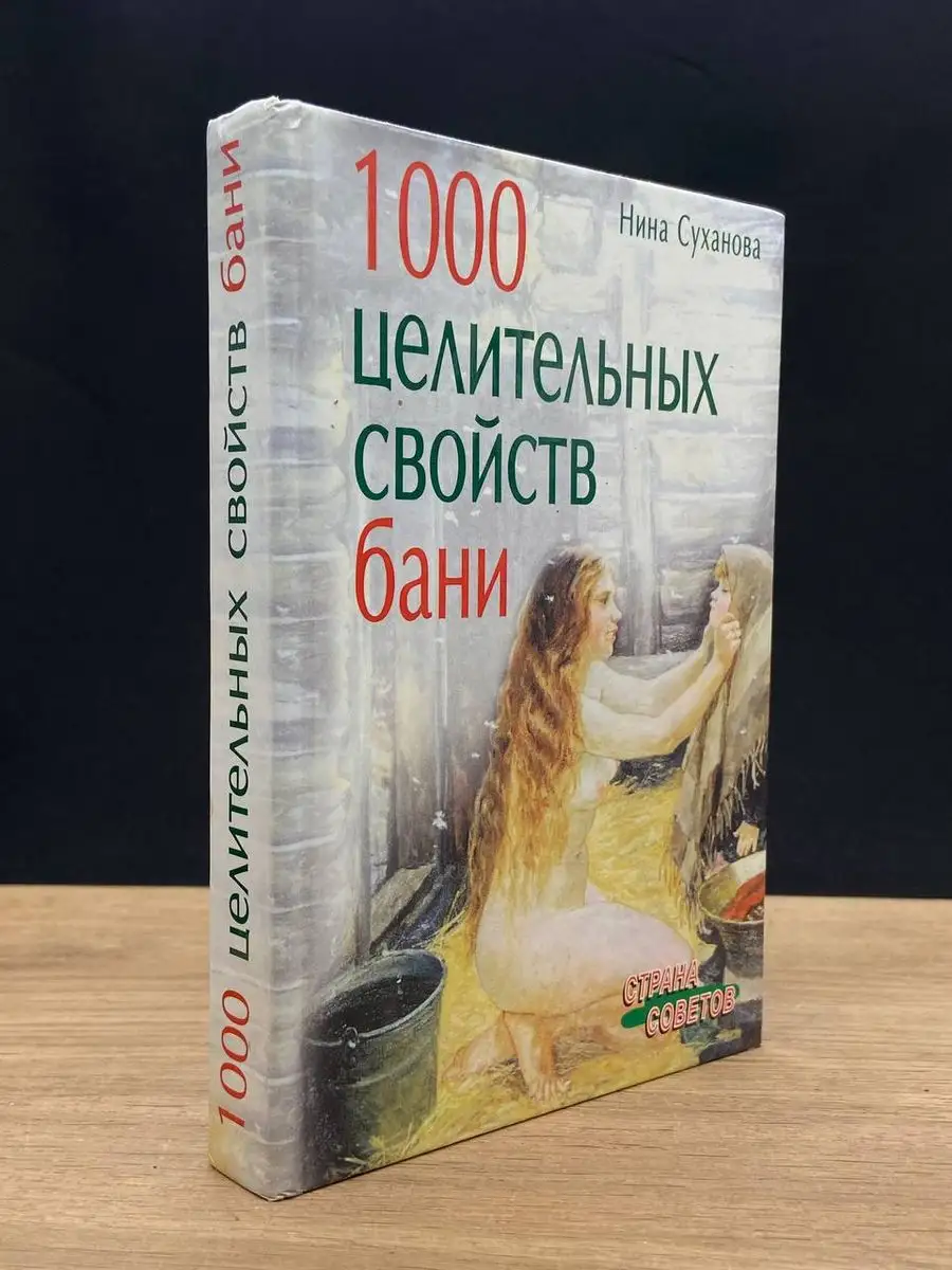 Айрис пресс 1000 целительных свойств бани