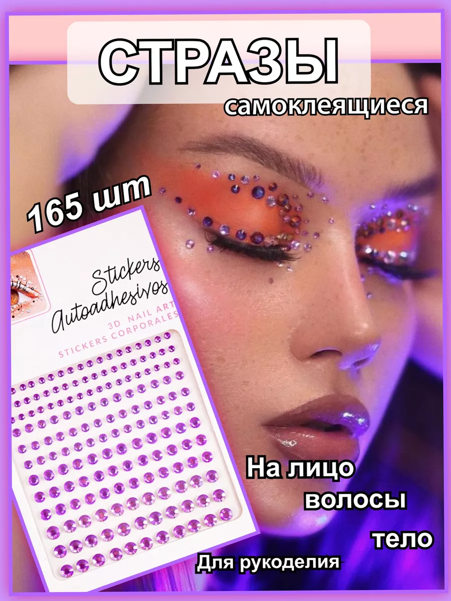 Стразы для лица, волос и...