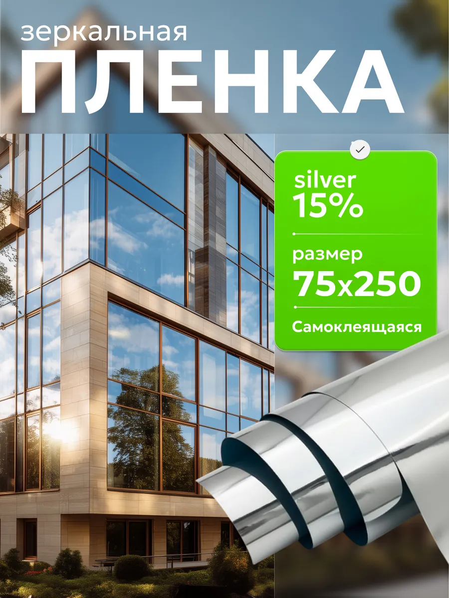 Пленка на окно солнцезащитная Silver 15 - 75х250см