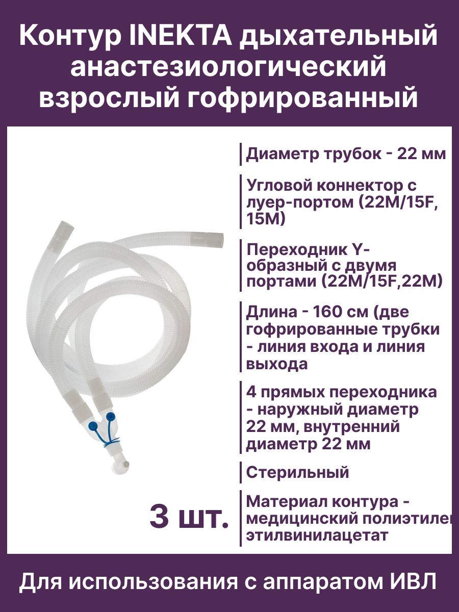 Дыхательный анестезиологический одноразового использования. Контур дыхательный анестезиологический. Контур дыхательный для взрослых. Контур дыхательный одноразовый. Дыхательные контуры в анестезиологии.