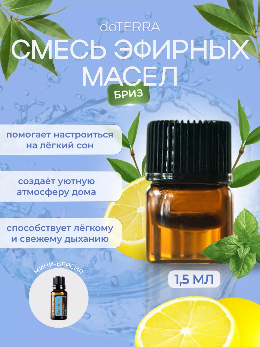 Смесь эфирных масел для дыхания Бриз 1,5мл doTERRA 171471975 купить за 395  ₽ в интернет-магазине Wildberries