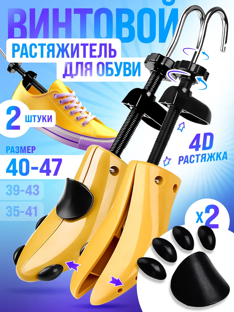 Растяжитель обуви винтовой мужской большой размер 40-47 2шт