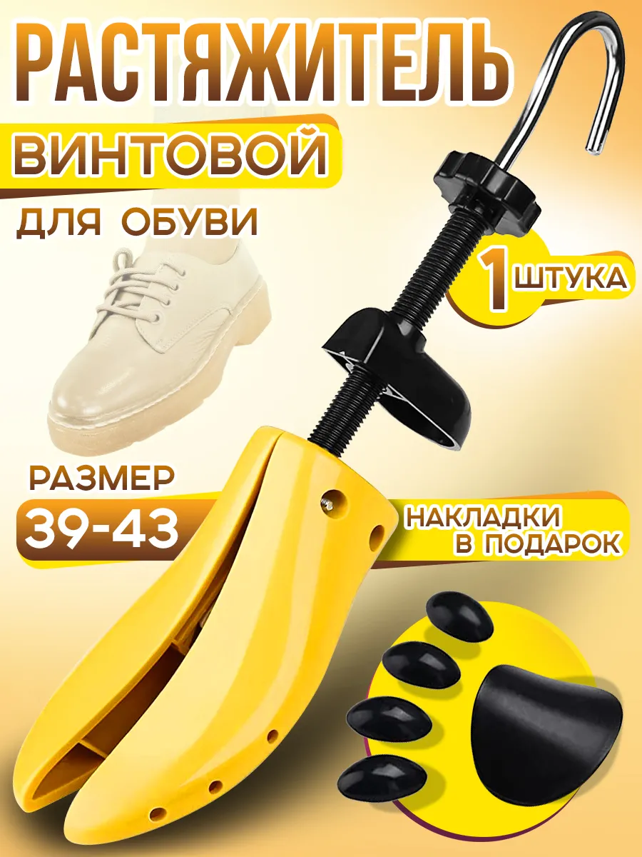 Растяжитель обуви винтовой мужской универсальный 39-43