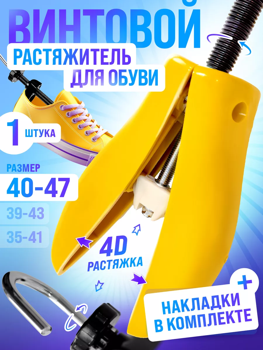 Растяжитель 40-47 1шт...