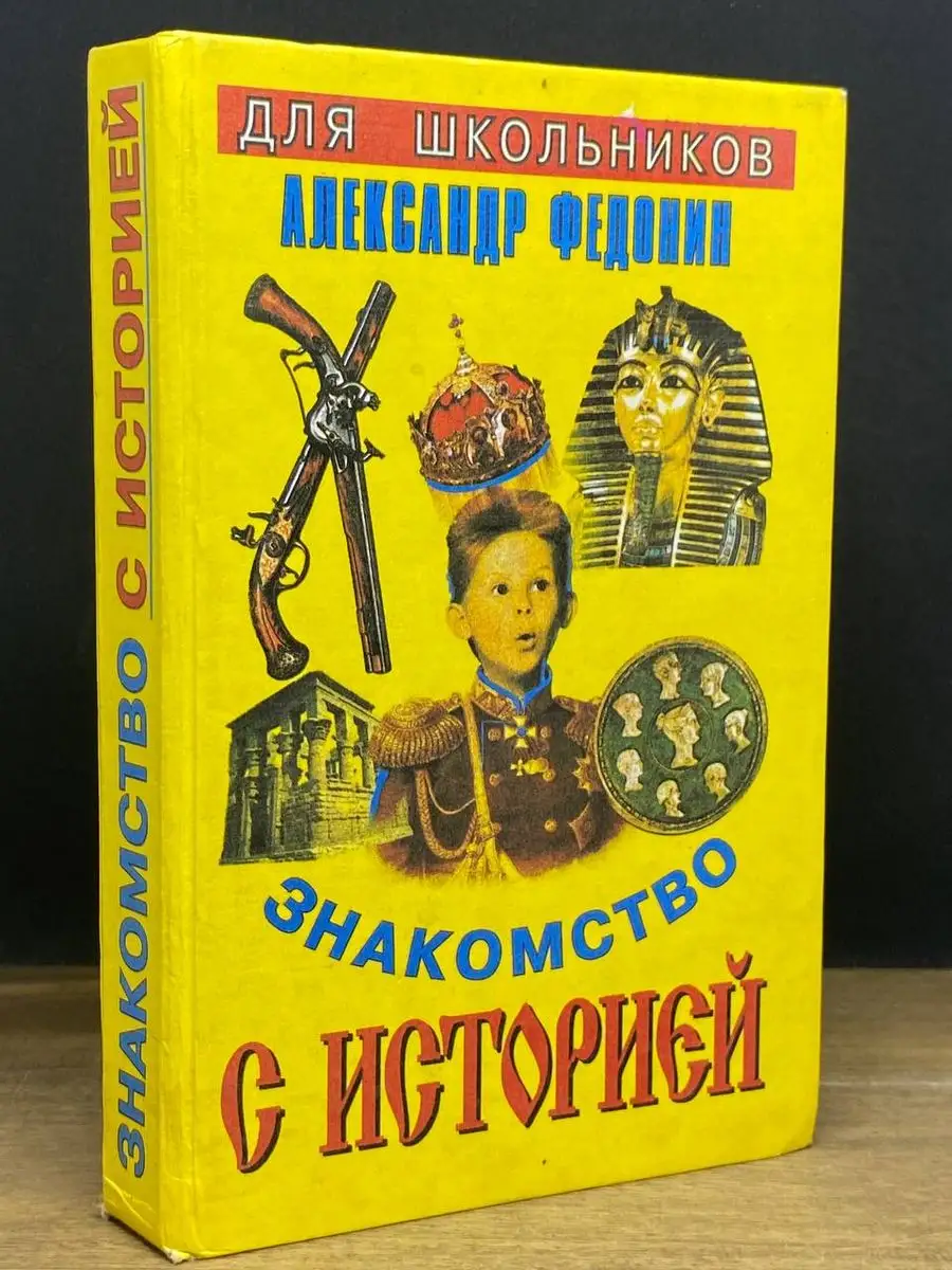 Знакомство с историей