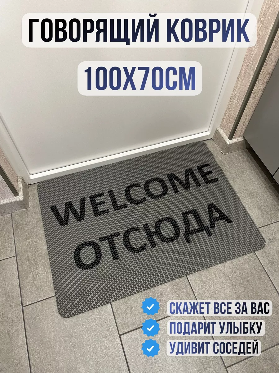 Коврик придверный Welcome отсюда 1 IN 1 171472284 купить за 1 248 ₽ в  интернет-магазине Wildberries