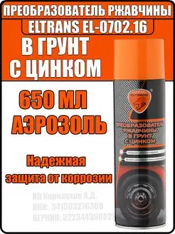 Преобразователь ржавчины с цинком 650 мл Eltrans 171472301 купить за 664 ₽ в интернет‑магазине Wildberries