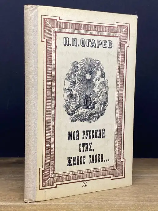 Детская литература. Москва Мой русский стих, живое слово