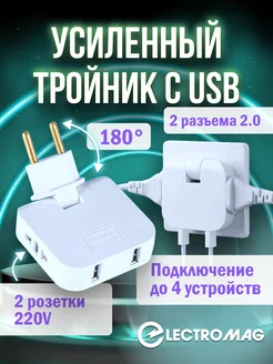 Тройник для розетки с usb усиленный ElectroMag 171473253 купить за 255 ₽ в интернет-магазине Wildberries