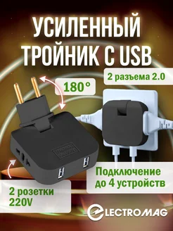 Тройник для розетки с usb усиленный ElectroMag ElectroMag 171473254 купить за 272 ₽ в интернет-магазине Wildberries