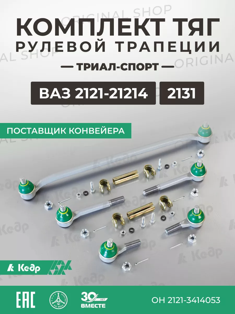 Рулевая трапеция Ваз-2121 (в сборе)