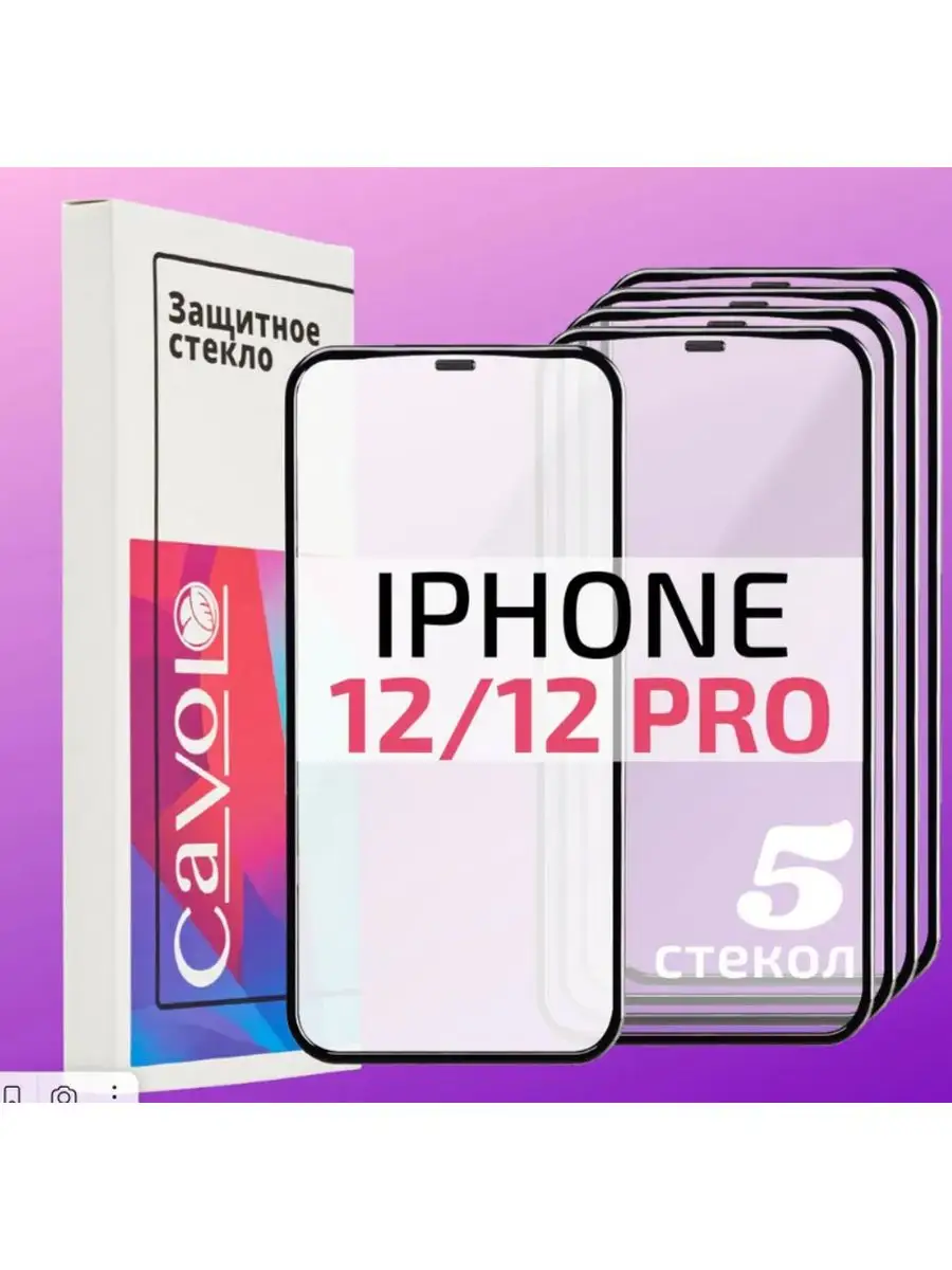 Защитное стекло iphone 12, 12 pro, комплект 5 штук, Cavolo Cavolo 171474030  купить за 9 480 ₽ в интернет-магазине Wildberries