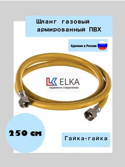 Шланг ПВХ для газовых приборов 1/2" гайка-гайка 250см ELKA 171474071 купить за 378 ₽ в интернет-магазине Wildberries