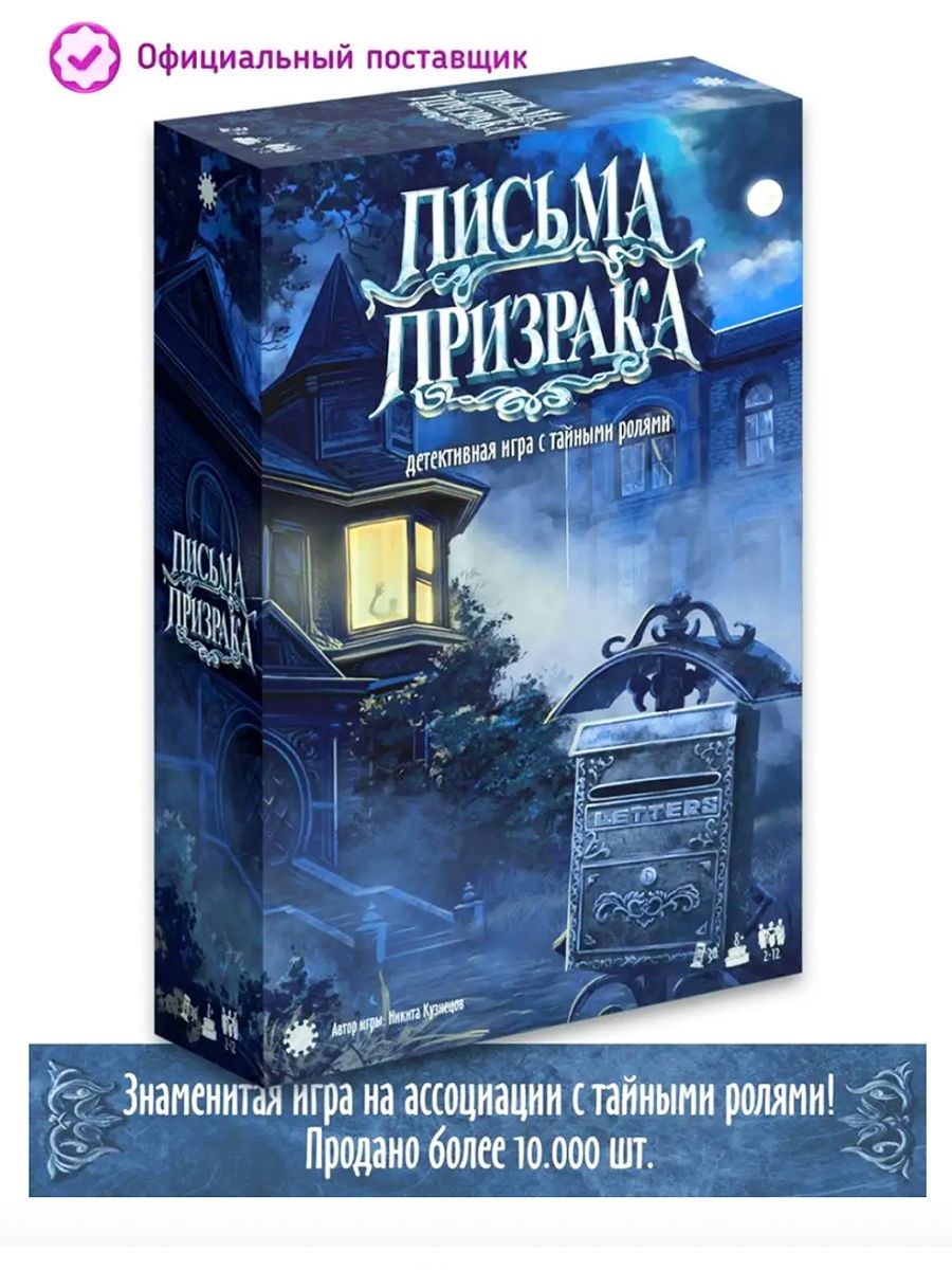 Настольная игра Письма Призрака Экономикус 171474344 купить за 1 790 ₽ в  интернет-магазине Wildberries