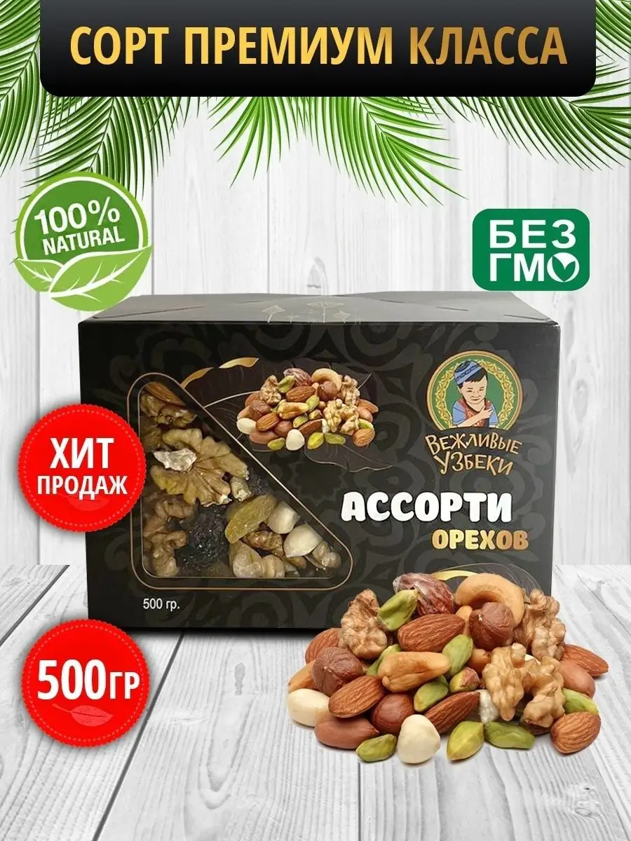 Ассорти из орехов и сухофруктов , 500 гр. Вежливые Узбеки 171474453 купить  за 471 ₽ в интернет-магазине Wildberries