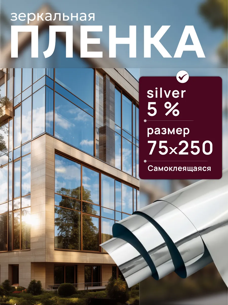 Пленка на окно зеркальная Silver 5 - 75х250 см