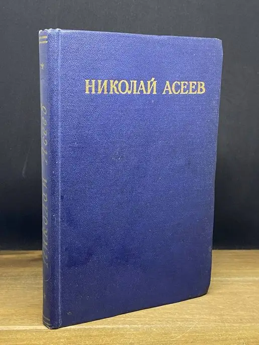 Гослитиздат Николай Асеев. Избранные стихотворения и поэмы