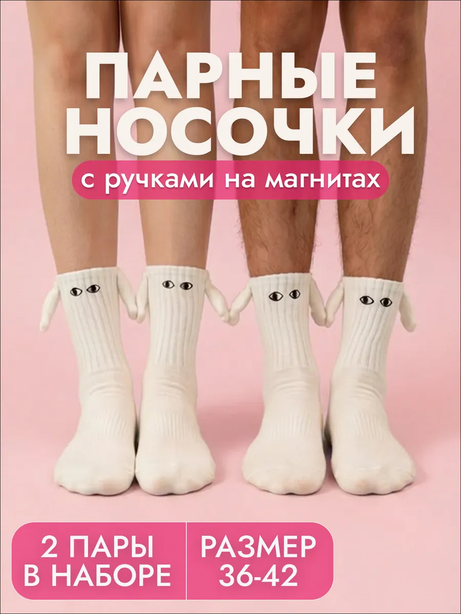 Парные носки с ручками с магнитами для влюбленных и подруг