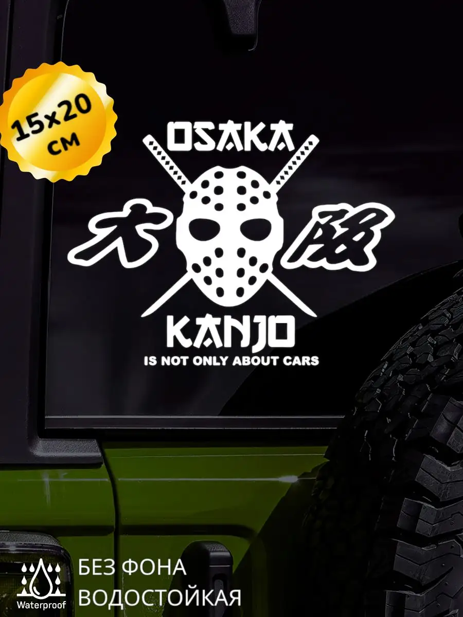 Top Sticker Наклейка на авто Kanjo Osaka JDM 15Х20 см