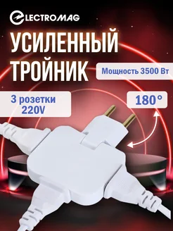 Тройник для розетки усиленный ElectroMag 171477931 купить за 255 ₽ в интернет-магазине Wildberries