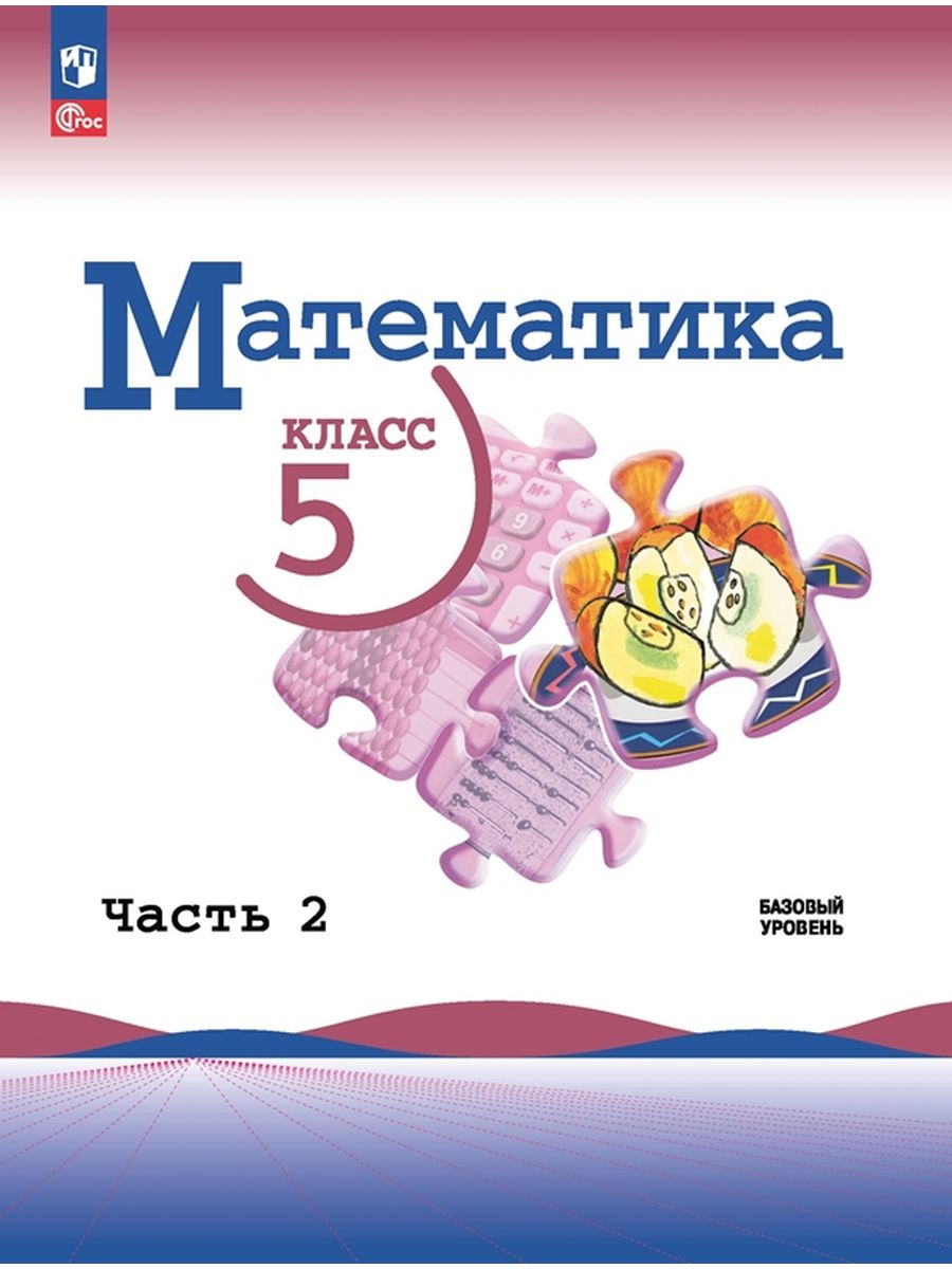 Математика. 5 класс. Учебник. В 2 ч. Часть 2 Просвещение 171478207 купить в  интернет-магазине Wildberries