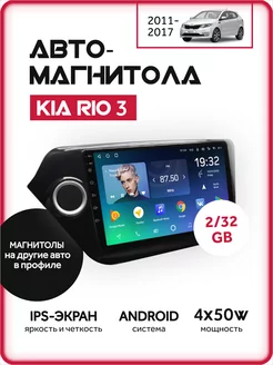 Магнитола Kia Rio, киа рио 2011-2017 2+32GB AkulaOPT 171479479 купить за 6 344 ₽ в интернет-магазине Wildberries