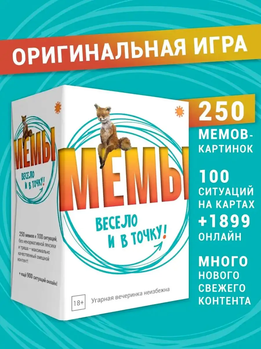 Настольная игра МЕМЫ: Весело и в точку! Экономикус 171479711 купить за 1  490 ₽ в интернет-магазине Wildberries