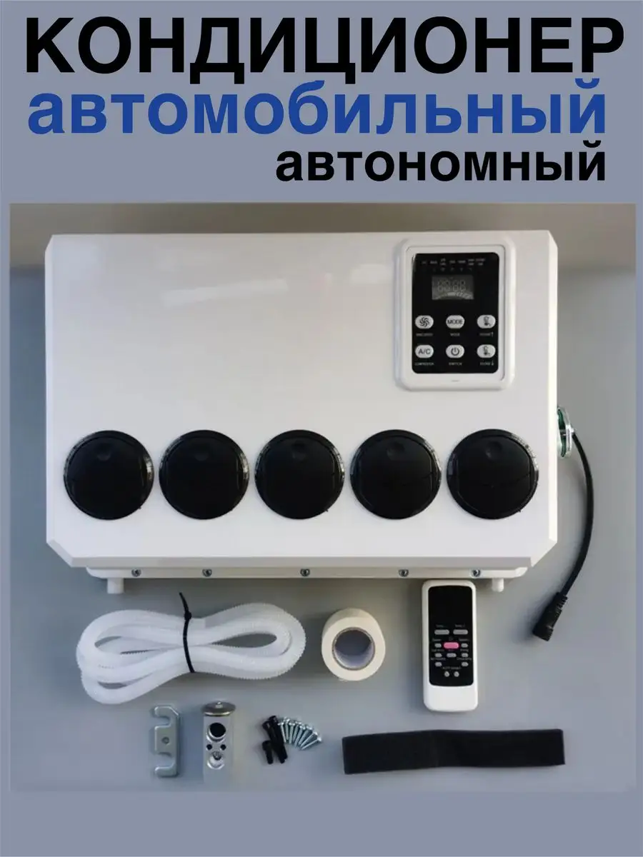 автомобильный кондиционер автономный 24V 171479785 купить в  интернет-магазине Wildberries