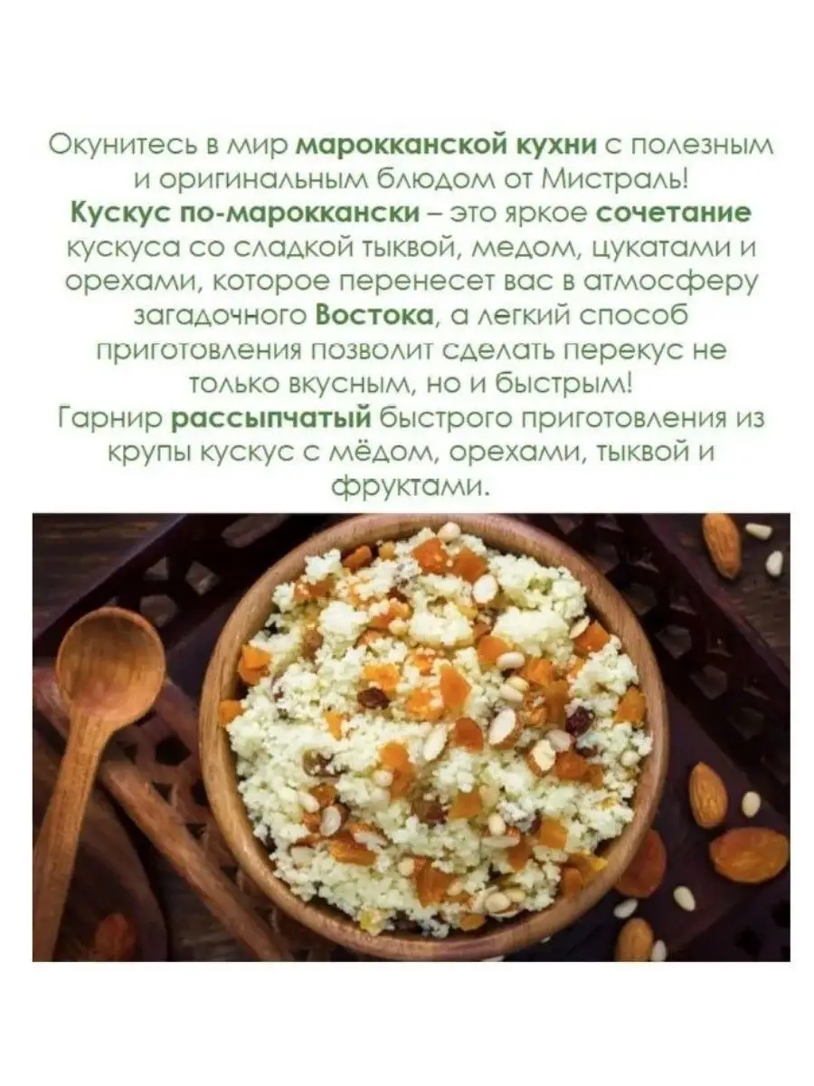 Кускус по-мароккански 45г МИСТРАЛЬ 171482977 купить за 399 ₽ в  интернет-магазине Wildberries